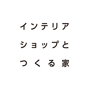 インテリアショップとつくる家ゼスト