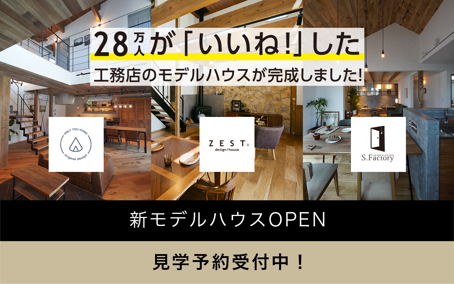 28万人が「いいね!」した家づくりプロジェクト