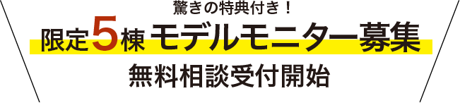 限定５棟モデルモニター募集！無料相談受け付け開始