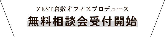 限定５棟モデルモニター募集！無料相談受け付け開始