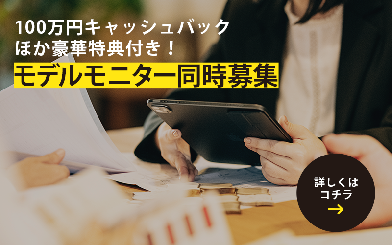 100万円キャッシュバック！５当限定モデルモニター募集
