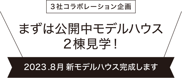 3社コラボレーション企画　無料相談回開始　2023.8月モデルハウス完成します
