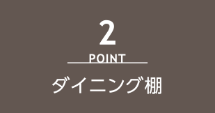 point2 ダイニング棚