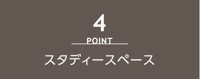 point4 スタディスペース