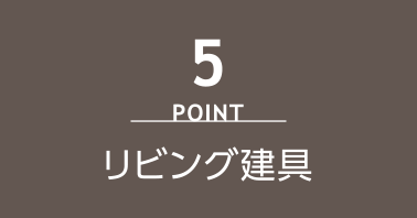point5 リビング建具