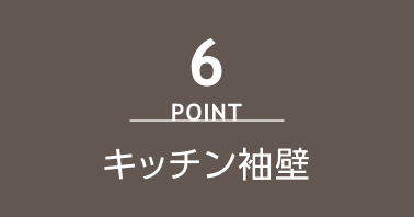 point6 キッチン袖壁