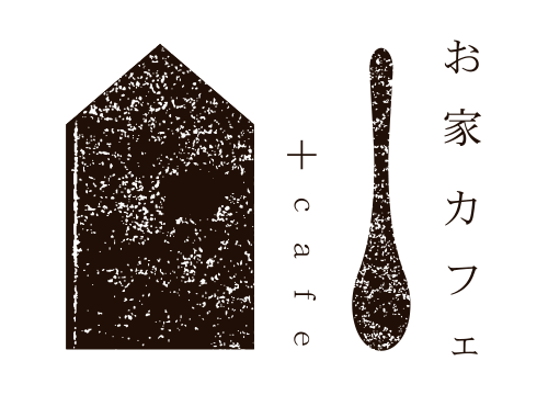 おうちカフェ|ロゴ