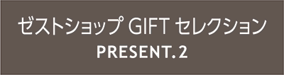 ゼストショップGIFTセレクション