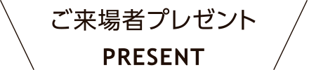 ご来場者プレゼント