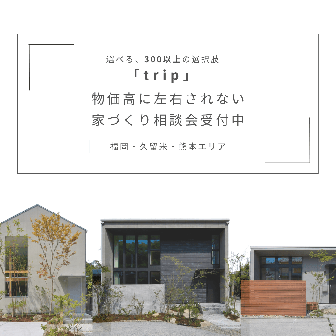規格住宅「trip」 | ZEST｜インテリアショップとつくる家ゼスト｜熊本