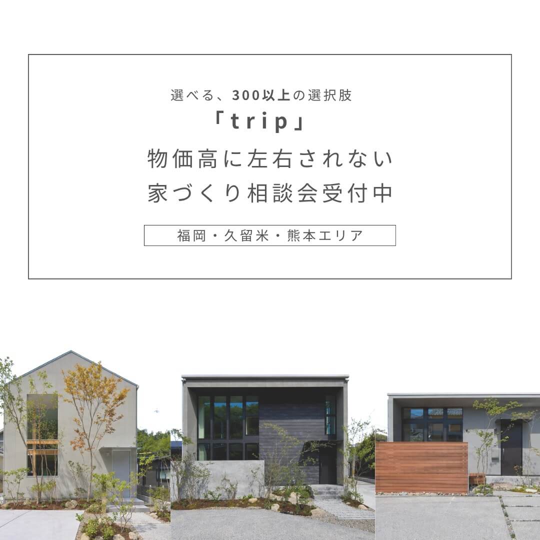 住宅の新しいカタチ「trip」物価高に左右されない家づくり相談会
