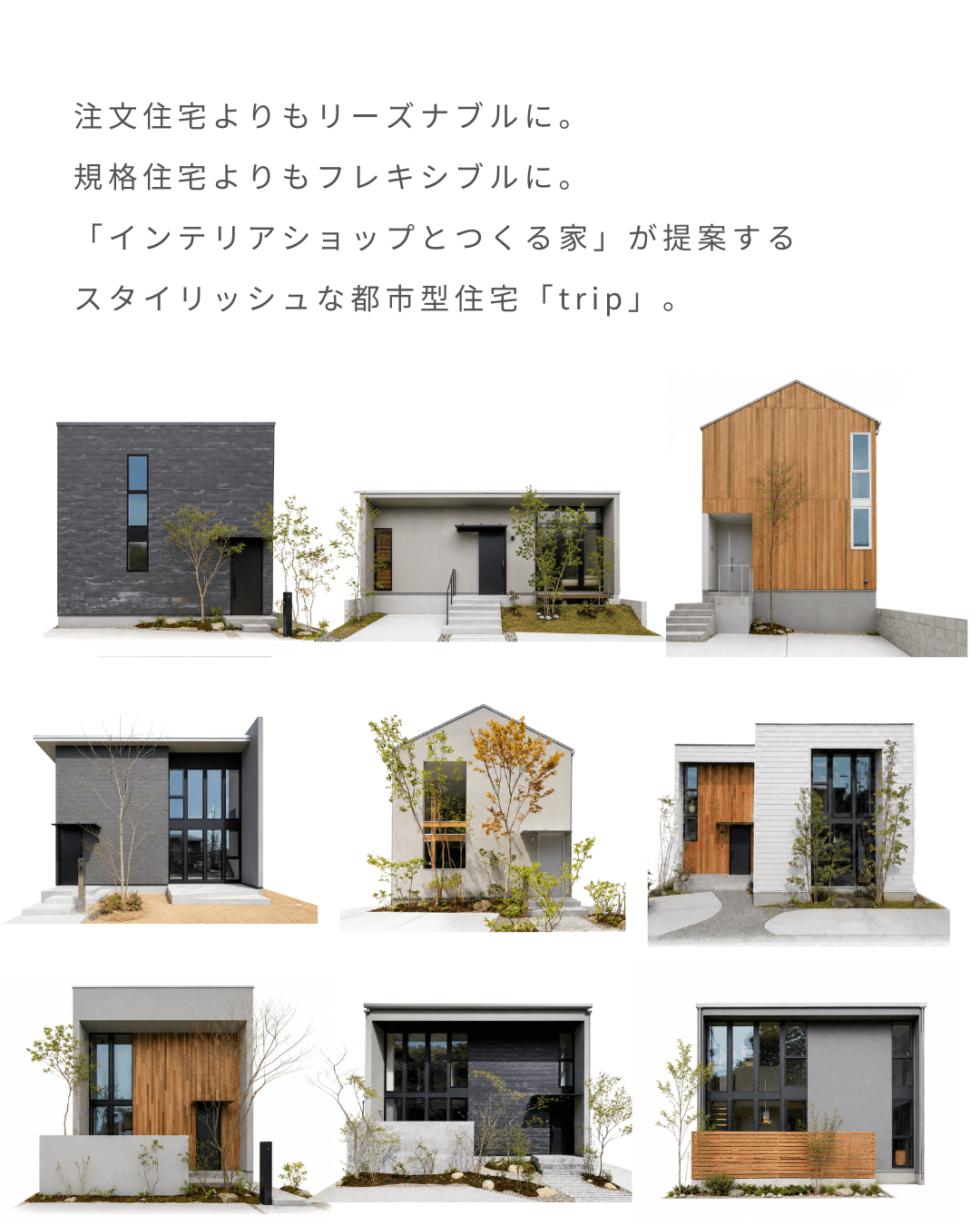 注文住宅よりもリーズナブルに。規格住宅よりもフレキシブルに。