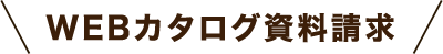 webカタログ資料請求