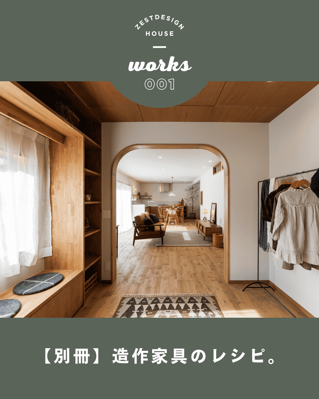 造作家具のレシピ